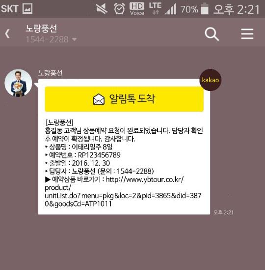 [리더스뉴스] 노랑풍선, 카카오톡 '알림톡' 서비스 개시