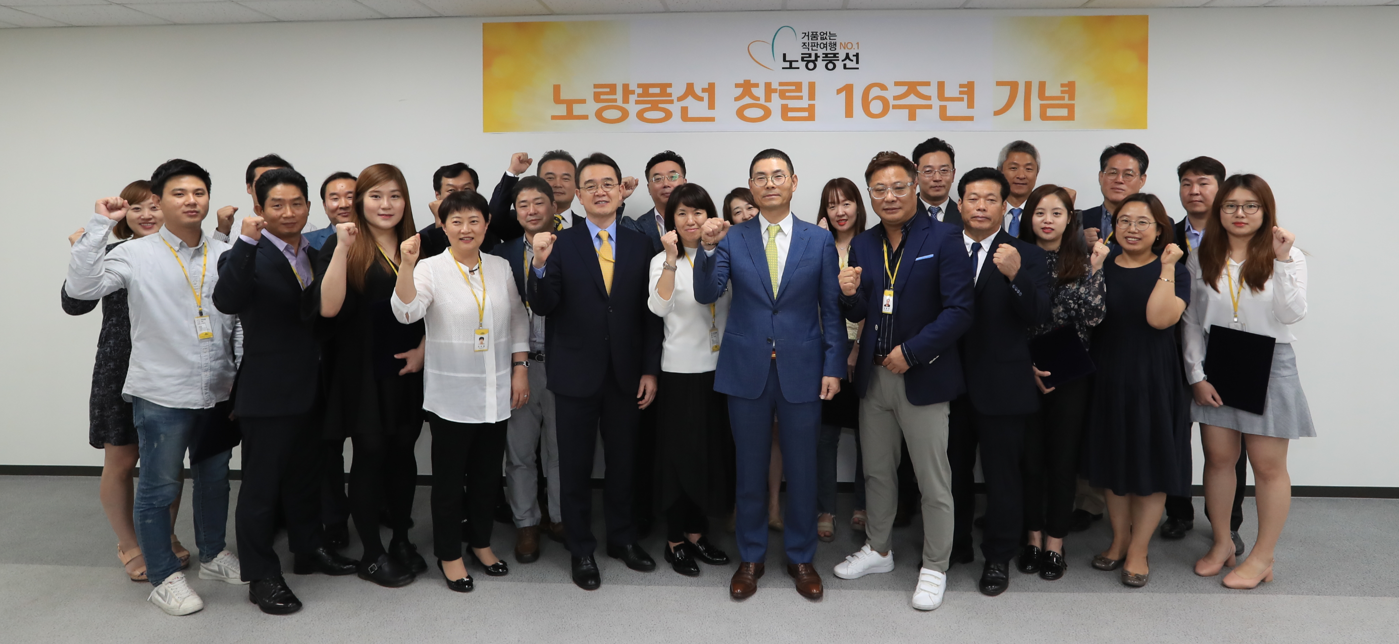[파이낸셜뉴스] 노랑풍선, 창립 16주년 기념식 개최