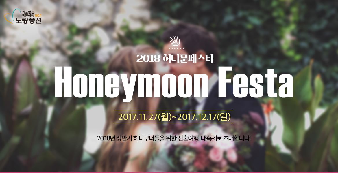 [스포츠서울] 노랑풍선, 예비 신혼부부를 위한 '2018 허니문페스타' 개최 