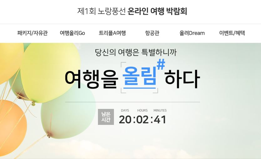 [머니투데이] 노랑풍선, '제1회 온라인 여행 박람회' 개막