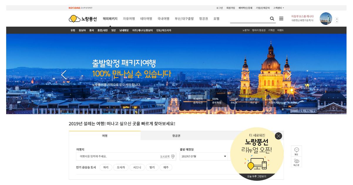 [매일경제] 노랑풍선, 고객 편의성 강화 위해 홈페이지 리뉴얼 오픈 
