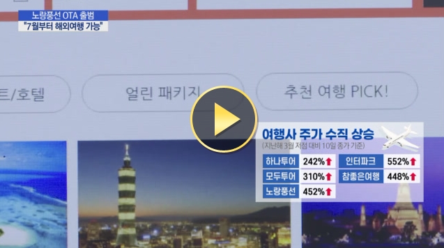 [MTN] 플랫폼 새판 짜는 노랑풍선…해외여행 재개 기대감도 '두둥실'