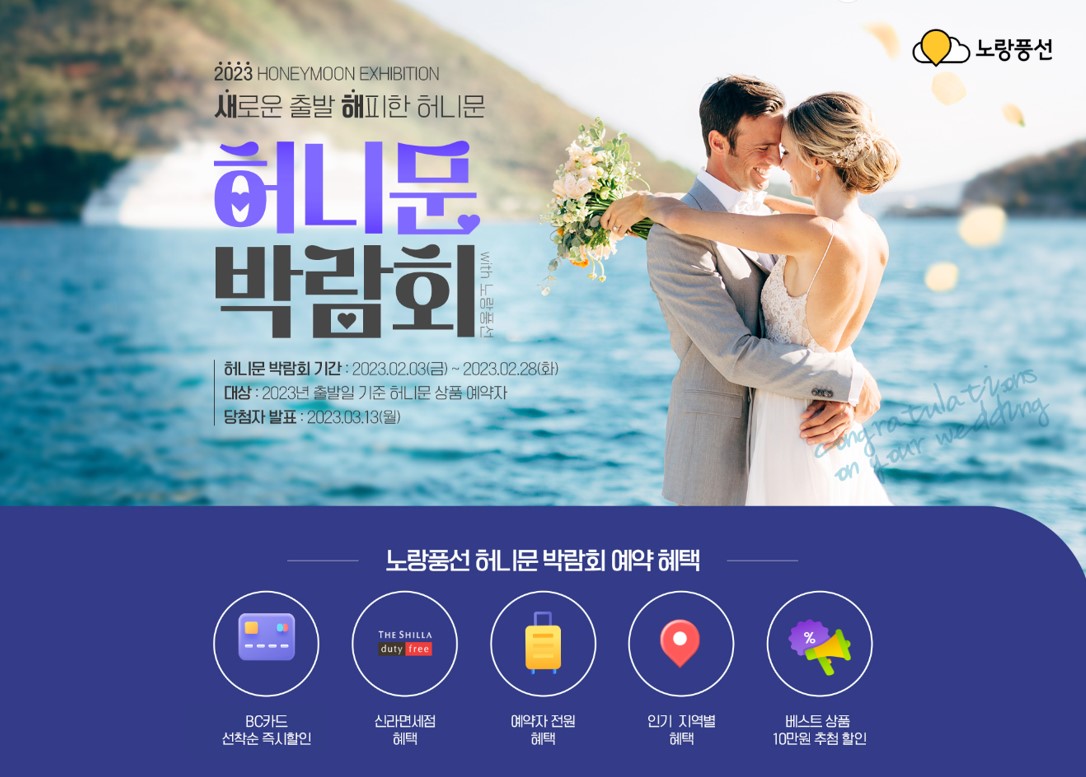 [뉴시스] 노랑풍선, 예비 신혼부부 위한 '2023 허니문 박람회’ 개최