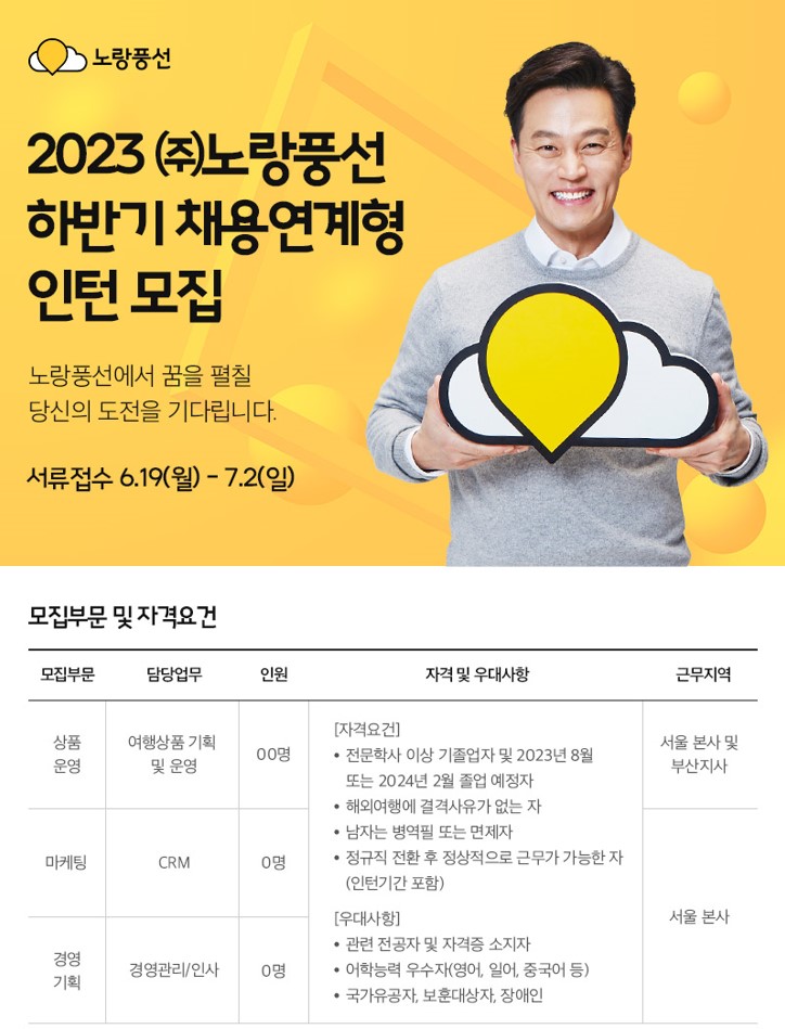 [서울경제TV] 노랑풍선, 2023년도 하반기 채용연계형 인턴모집