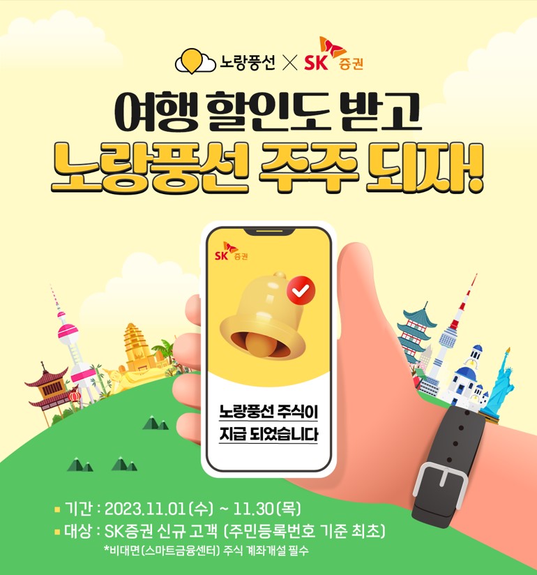 [서울경제] 노랑풍선, SK증권과 제휴 이벤트 진행
