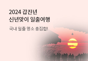 2024 신년맞이 일출여행