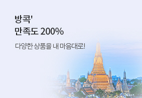 방콕,<br>여행만족도 200%