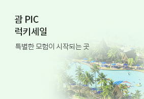 괌 PIC
럭키세일