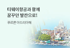 티웨이항공과 함께
꿈꾸던 발칸으로!