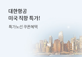 대한항공 직항으로
더 가까워진 미국
