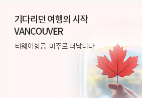 기다리던 여행의 시작
VANCOUVER