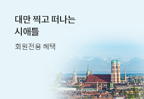 대만 찍고 떠나는
시애틀