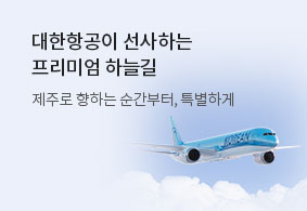 대한항공이 선사하는
프리미엄 하늘길