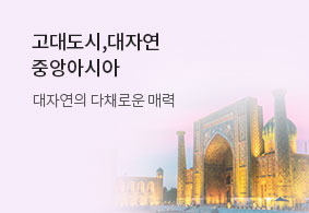 고대도시,대자연
중앙아시아