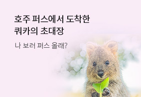 호주 퍼스에서 도착한
쿼카의 초대장