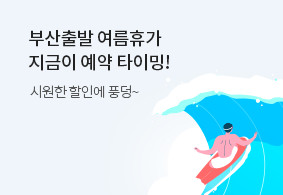 부산출발 올 여름휴가,
지금이 예약 타이밍!