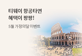 5월 가정의달 티웨이 항공타면
혜택이 팡팡!
