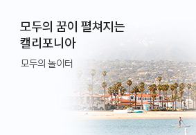 모두의 꿈이 펼쳐지는
캘리포니아