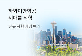 신규 취항 기념 특가
하와이안항공 시애틀 직항