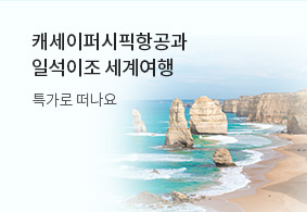 캐세이퍼시픽항공과
일석이조 세계여행