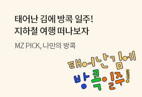 태어난 김에
방콕 일주
