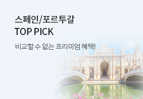 스페인/포르투갈
TOP PICK