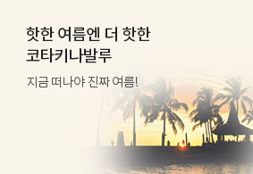 핫한 여름엔 더 핫한
코타키나발루