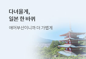 에어부산이니까
더 가볍게 더 즐겁게