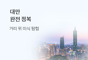 대만
완전 정복