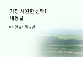 가장 시원한 선택!
내몽골