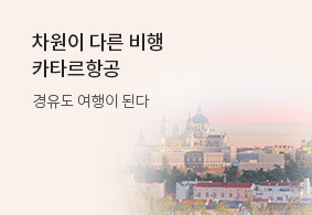 세계 1위와 차원이 다른 비행
카타르항공