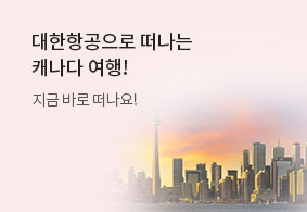 대한항공으로 떠나는
캐나다 여행!
