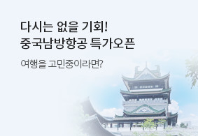중국남방항공
한중노선 단독특가