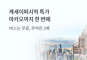 캐세이퍼시픽 특가
마카오까지 한 번에