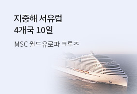 지중해 서유럽
4개국 10일
