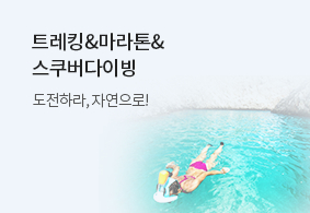 도전하라,
자연으로!