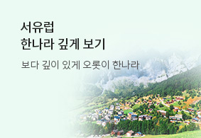 서유럽
한나라 깊게 보기