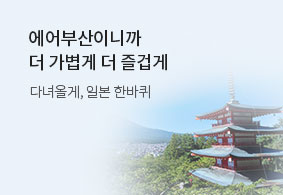 에어부산이니까
더 가볍게 더 즐겁게