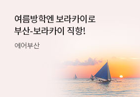 여름방학엔!
보라카이로~