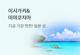 지금 가장 핫한
이시가키&미야코지마