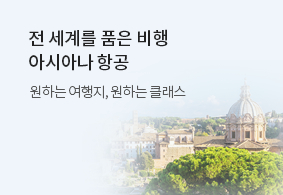 전 세계를 품은 비행
아시아나항공