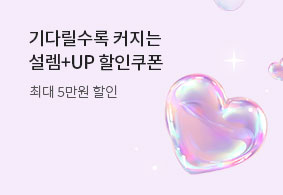 기다릴수록 커지는
설렘+UP할인쿠폰