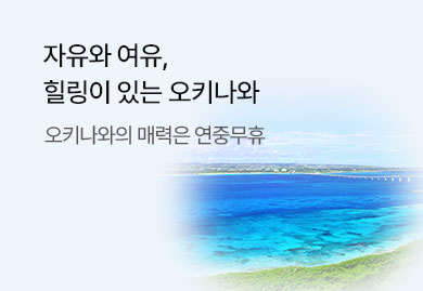 자유와 여유, 그리고 힐링이 있는
오키나와