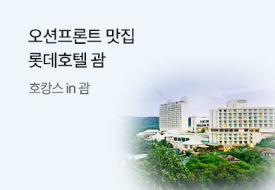 롯데호텔
괌