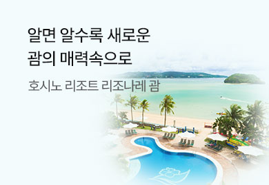 알면 알수록 새로운
괌의 매력속으로