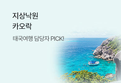 지상낙원
카오락