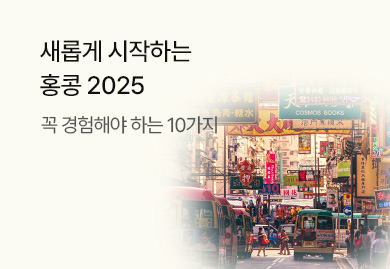 새롭게 시작하는
홍콩 2025
