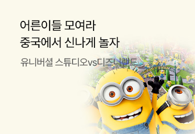어른이들 모여라
중국에서 신나게 놀자!