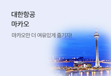 대한항공
마카오