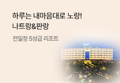 하루는 내마음대로 노랑!
나트랑&판랑